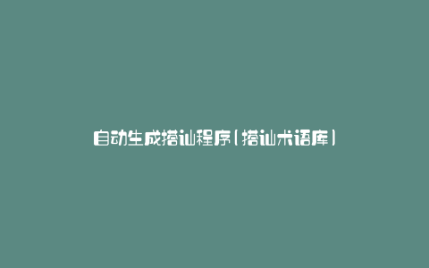 自动生成搭讪程序(搭讪术语库)