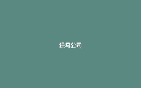 绿马公司
