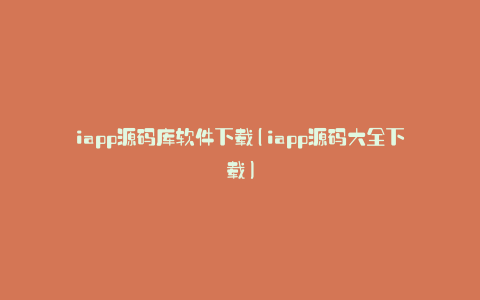 iapp源码库软件下载(iapp源码大全下载)
