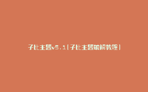 子比主题v5.1(子比主题破解教程)