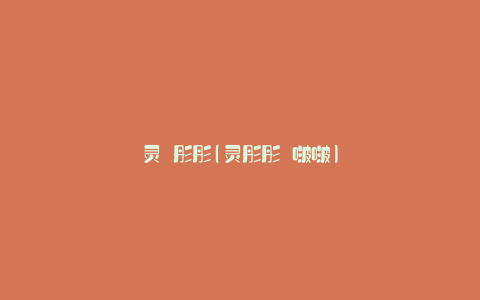 灵 彤彤(灵彤彤 啵啵)