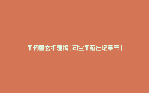 千仞雪玄机建模(司空千落出场章节)