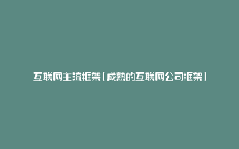 互联网主流框架(成熟的互联网公司框架)