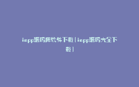 iapp源码库软件下载(iapp源码大全下载)