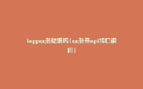 iappqq登陆源码(qq登录api接口调用)