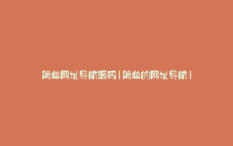 简单网址导航源码(简单的网址导航)
