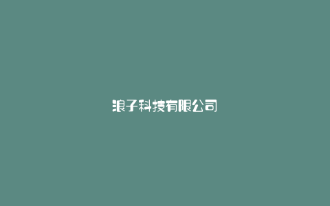浪子科技有限公司