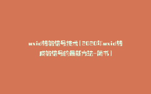 wxid转微信号技术(2020年wxid转成微信号的最新方法-简书)