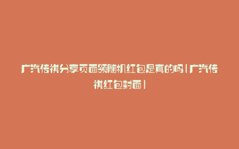 广汽传祺分享页面领随机红包是真的吗(广汽传祺红包封面)