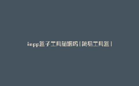 iapp盒子工具箱源码(简易工具盒)