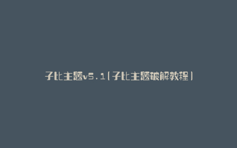 子比主题v5.1(子比主题破解教程)