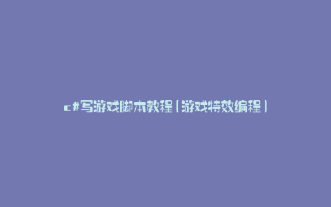 c#写游戏脚本教程(游戏特效编程)