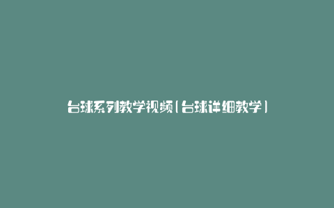 台球系列教学视频(台球详细教学)