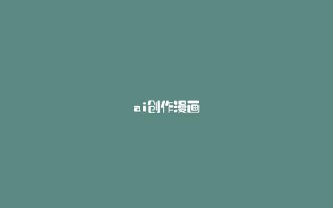 ai创作漫画