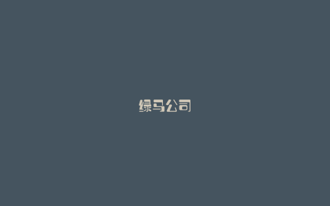 绿马公司