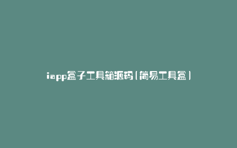 iapp盒子工具箱源码(简易工具盒)