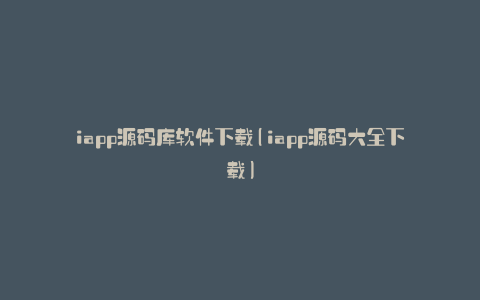 iapp源码库软件下载(iapp源码大全下载)