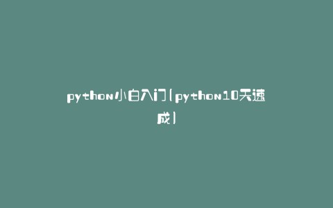 python小白入门(python10天速成)