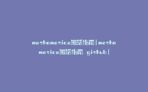 mathematica激活指南(mathematica激活指南 github)