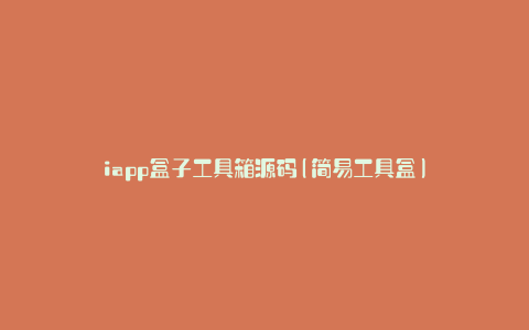 iapp盒子工具箱源码(简易工具盒)