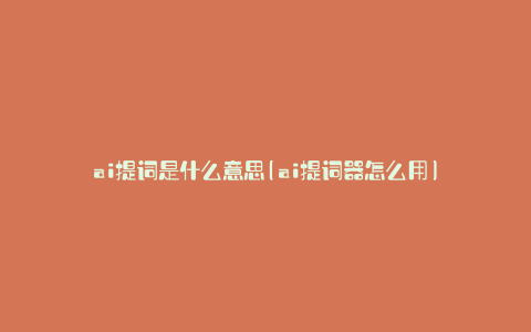 ai提词是什么意思(ai提词器怎么用)