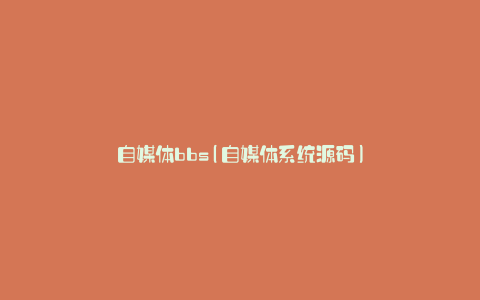 自媒体bbs(自媒体系统源码)