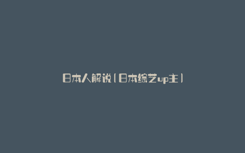 日本人解说(日本综艺up主)