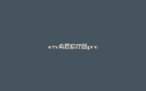 atv桌面启动器pro