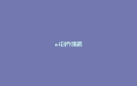 ai创作漫画