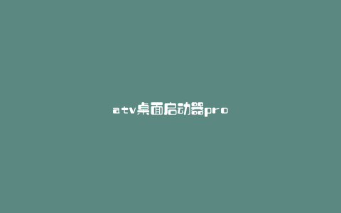 atv桌面启动器pro
