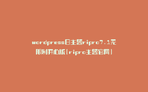 wordpress日主题ripro7.1无限制开心版(ripro主题官网)