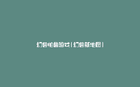 幻兽帕鲁游戏(幻兽新地图)