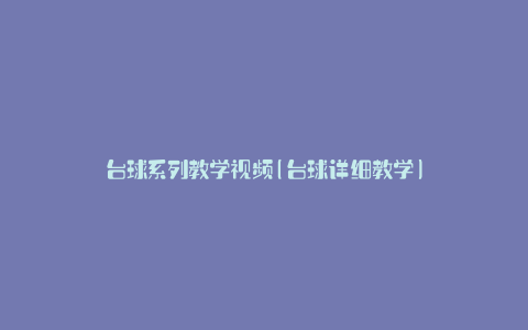 台球系列教学视频(台球详细教学)
