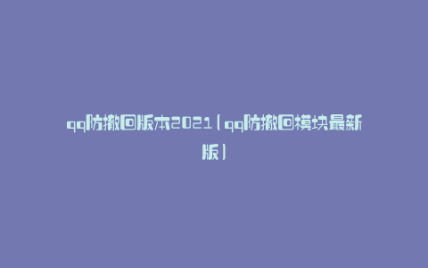 qq防撤回版本2021(qq防撤回模块最新版)