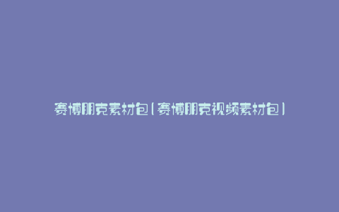 赛博朋克素材包(赛博朋克视频素材包)