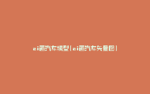 ai画汽车模型(ai画汽车矢量图)