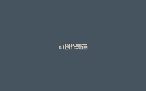 ai创作漫画