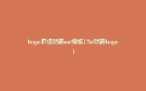 logo开场动画ae模板(3d动画logo)
