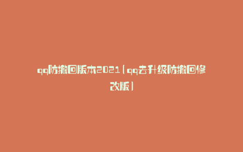 qq防撤回版本2021(qq去升级防撤回修改版)