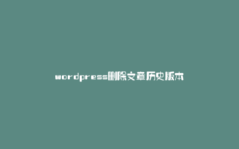 wordpress删除文章历史版本