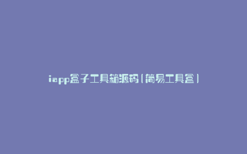 iapp盒子工具箱源码(简易工具盒)