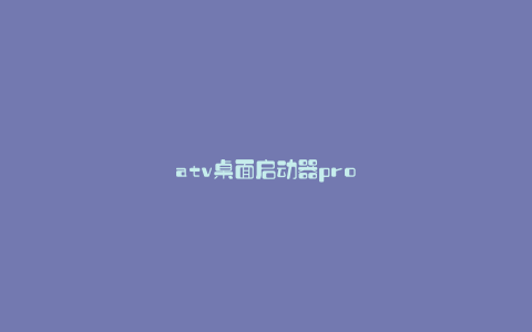atv桌面启动器pro