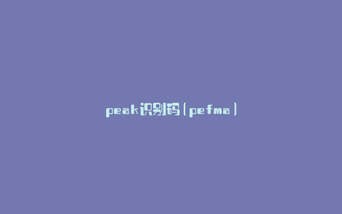 peak识别码(pefma)