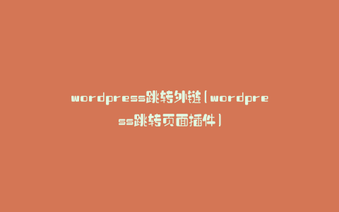 wordpress跳转外链(wordpress跳转页面插件)