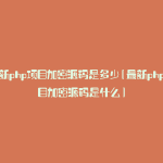 最新php项目加密源码是多少(最新php项目加密源码是什么)
