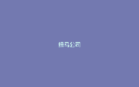 绿马公司