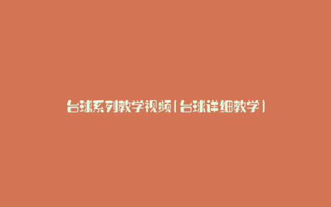 台球系列教学视频(台球详细教学)