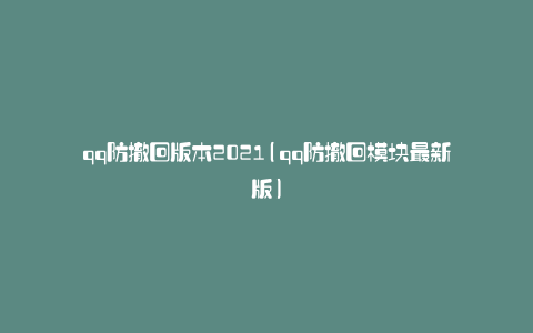 qq防撤回版本2021(qq防撤回模块最新版)