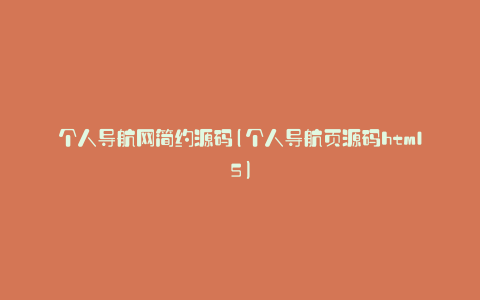 个人导航网简约源码(个人导航页源码html5)