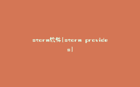 storm软件(storm provides)